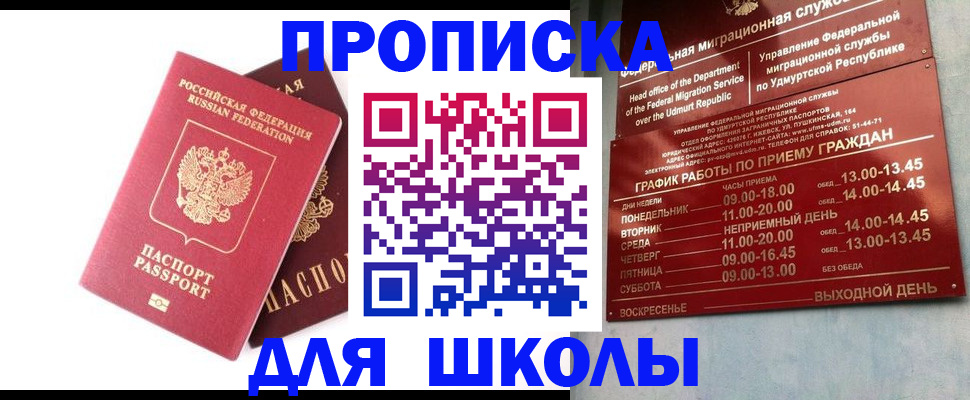 прописка для школы в Нефтекамске