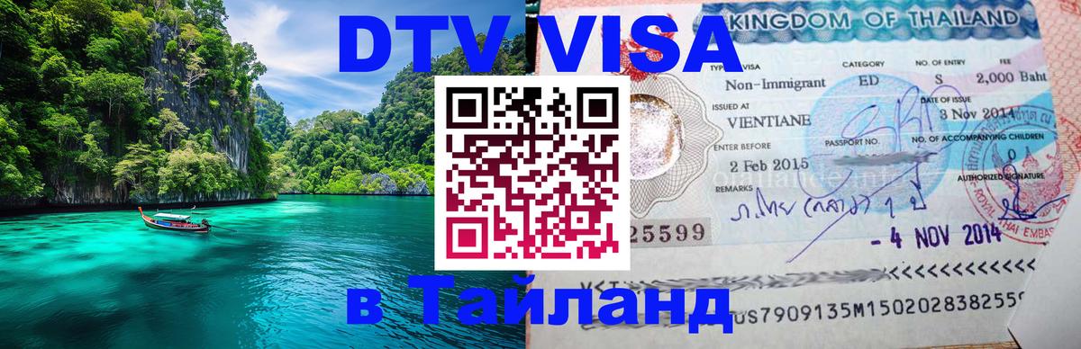 Как сделать DTV визу в Тайланд 