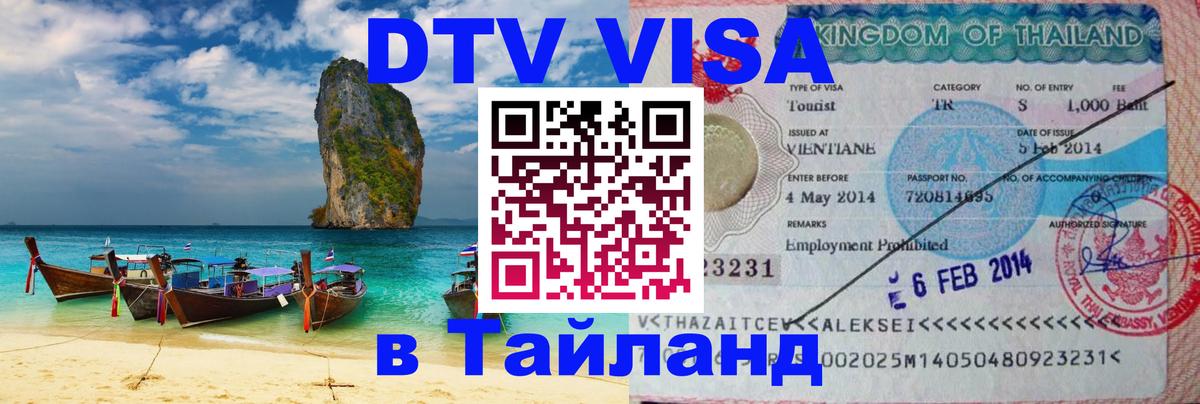 DTV Visa Thailand — прайс и условия, виза без дополнительных документов - Нефтекамск  19.11.2025 