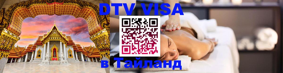 Оформить DTV визу в Тайланд Нефтекамск 